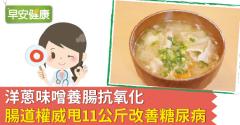 洋蔥味噌養腸抗氧化，腸道權威甩11公斤改善糖尿病