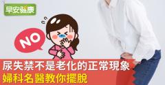 尿失禁不是老化的正常現象！婦科名醫教你擺脫