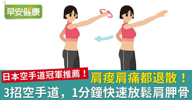 肩痠肩痛都退散！3招空手道，1分鐘快速放鬆肩胛骨