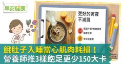 餓肚子入睡當心肌肉耗損！營養師推3樣飽足更少150大卡