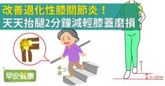 改善退化性膝關節炎！天天抬腿2分鐘減輕膝蓋磨損