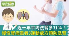慢性腎臟疾病患者的運動處方