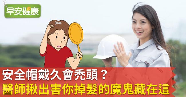 安全帽戴久會禿頭？醫師揪出害你掉髮的魔鬼藏在這