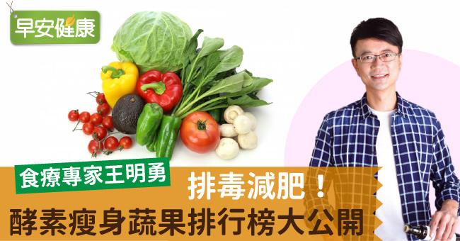 排毒減肥！酵素瘦身蔬果排行榜大公開