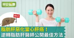 脂肪肝惡化當心肝癌！逆轉脂肪肝醫師公開最佳方法