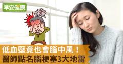 低血壓竟也會腦中風！醫師點名腦梗塞3大地雷