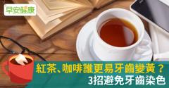 紅茶、咖啡誰更易牙齒變黃？3招避免牙齒染色
