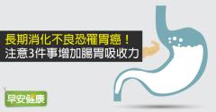 消化不良、胃酸多？改善消化不良3招重拾腸道健康