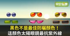 黑色不是最佳防曬顏色！這顏色太陽眼鏡最抗紫外線