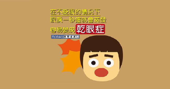 在不眨眼的情況下，眼淚一秒鐘就會蒸發，容易變成乾眼症