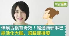 伸展舌根有奇效！暢通頸部淋巴能活化大腦、幫臉部排廢