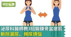 泌尿科醫師教3招鍛鍊骨盆底肌，斬除漏尿、頻尿煩惱