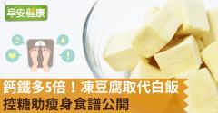 鈣鐵多5倍！凍豆腐取代白飯，控糖助瘦身食譜公開