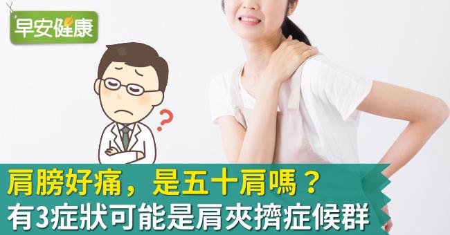 肩膀好痛，是五十肩嗎？有3症狀可能是肩夾擠症候群