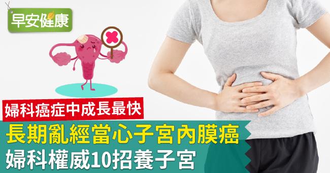 長期亂經當心子宮內膜癌，婦科權威10招養子宮