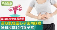 長期亂經當心子宮內膜癌，婦科權威10招養子宮