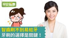 智齒刷不到易蛀牙，牙刷的選擇是關鍵！