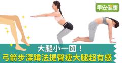 大腿小一圈！弓箭步深蹲法提臀瘦大腿超有感