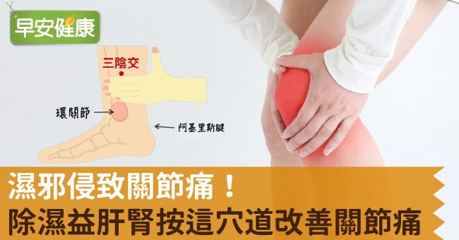 濕邪侵致關節痛！除濕益肝腎按這穴道改善關節痛