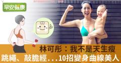 林可彤：我不是天生瘦！跳繩、敲膽經...10招變身曲線美人