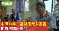 中風15年，當醫療走入家裡，他首次踏出家門