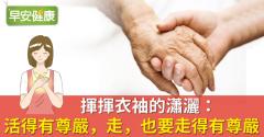 揮揮衣袖的瀟灑：活得有尊嚴，走，也要走得有尊嚴