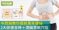 中西醫教你擺脫萬年便祕：2大排便吉時＋潤腸茶飲穴位