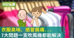衣服臭味、感冒肩痛...7大問題一支吹風機都能解決