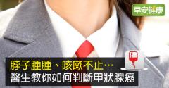 甲狀腺結節會變成癌症嗎？醫師教你判斷症狀！