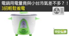 電鍋用電量竟與小台冷氣差不多？！3招輕鬆省電