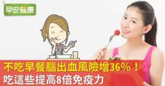 不吃早餐腦出血風險增36％！吃這些提高8倍免疫力