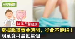 掌握腸道黃金時間，從此不便祕！明星食材最推這個