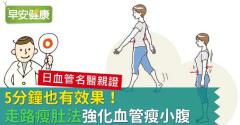 5分鐘也有效果！「走路瘦肚法」強化血管瘦小腹