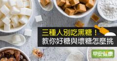 三種人別吃黑糖！教你好糖與壞糖怎麼挑