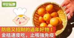 防癌又招財的過年好物！金桔連皮吃，止咳強免疫