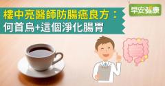 樓中亮醫師防腸癌良方：何首烏+這個淨化腸胃