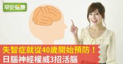 失智症就從40歲開始預防！日腦神經權威3招活腦