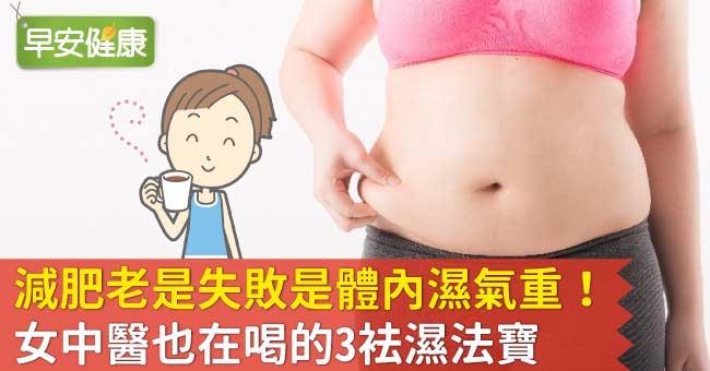 減肥老是失敗是體內濕氣重！女中醫也在喝的3袪濕法寶