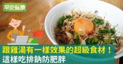 跟雞湯有一樣效果的超級食材！這樣吃排鈉防肥胖