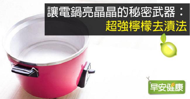 讓電鍋亮晶晶的秘密武器：超強檸檬去漬法