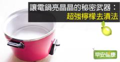 讓電鍋亮晶晶的秘密武器：超強檸檬去漬法