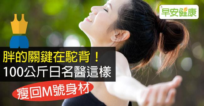 胖的關鍵在駝背！100公斤日名醫這樣瘦回M號身材