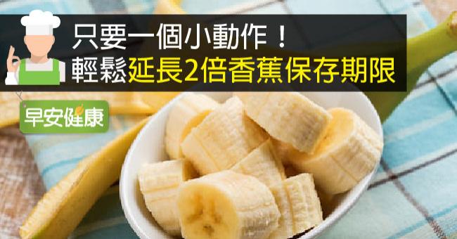 只要一個小動作！輕鬆延長2倍香蕉保存期限