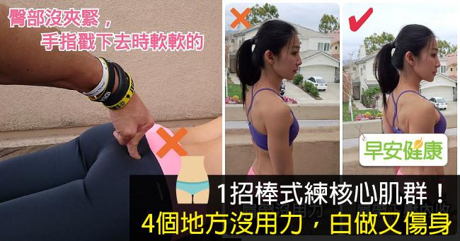 1招棒式練核心肌群！4個地方沒用力，白做又傷身