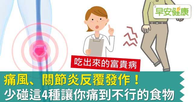 痛風、關節炎反覆發作！少碰這4種讓你痛到不行的食物