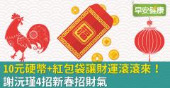 10元硬幣+紅包袋讓財運滾滾來！謝沅瑾4招新春招財氣