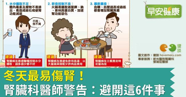 冬天最易傷腎！腎臟科醫師警告：避開這6件事