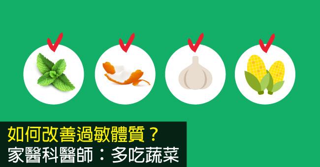﻿多吃蔬菜改善過敏體質