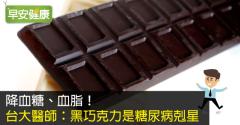 降血糖、血脂！台大醫師：黑巧克力是糖尿病剋星