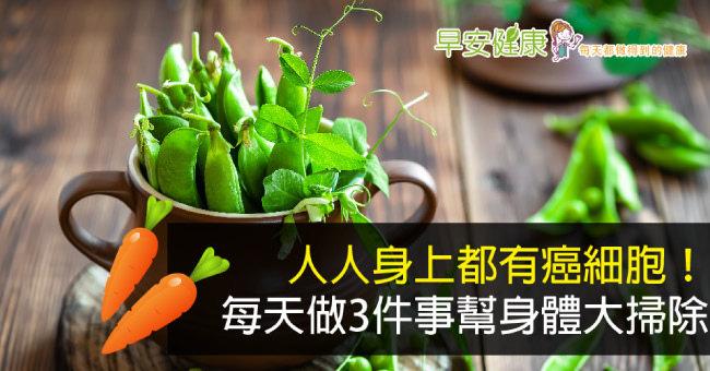 人人身上都有癌細胞！每天做3件事幫身體大掃除